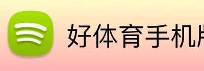 好体育手机版 Logo